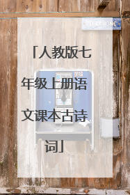 人教版七年级上册语文课本古诗词