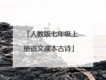 人教版七年级上册语文课本古诗
