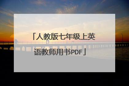 人教版七年级上英语教师用书PDF