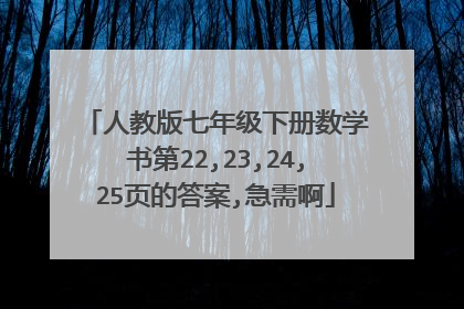 人教版七年级下册数学书第22,23,24,25页的答案,急需啊