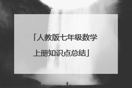 人教版七年级数学上册知识点总结