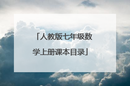 人教版七年级数学上册课本目录