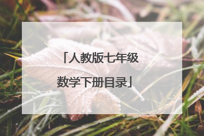 人教版七年级数学下册目录