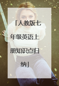 人教版七年级英语上册知识点归纳