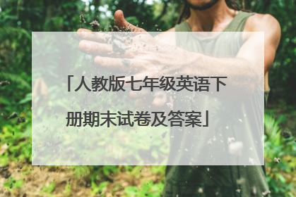 人教版七年级英语下册期末试卷及答案