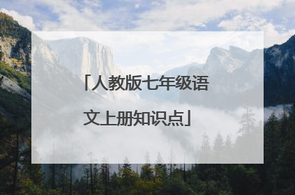人教版七年级语文上册知识点
