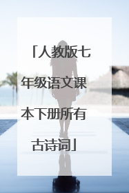 人教版七年级语文课本下册所有古诗词