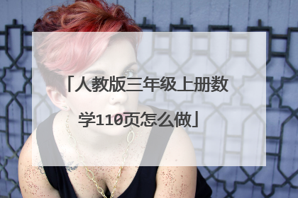 人教版三年级上册数学110页怎么做