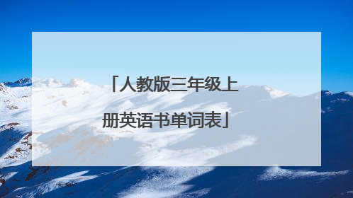 人教版三年级上册英语书单词表