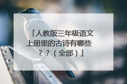 人教版三年级语文上册里的古诗有哪些??(全部)