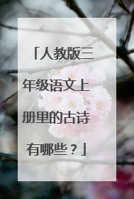人教版三年级语文上册里的古诗有哪些?