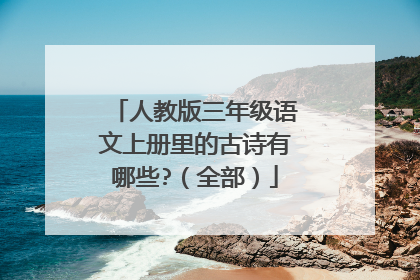 人教版三年级语文上册里的古诗有哪些?(全部)