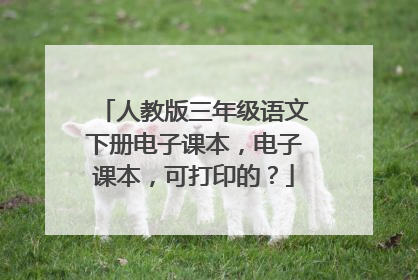 人教版三年级语文下册电子课本,电子课本,可打印的?