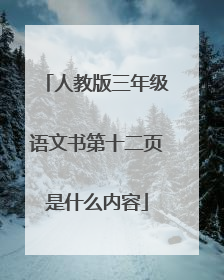 人教版三年级语文书第十二页是什么内容