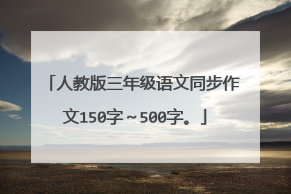 人教版三年级语文同步作文150字~500字。