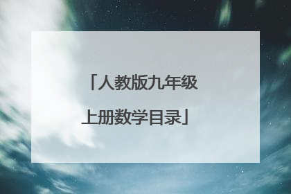 人教版九年级上册数学目录