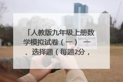 人教版九年级上册数学模拟试卷(一) 一、选择题(每题2分,共30分) 1 、如果 有意义,则 的取值范围是(