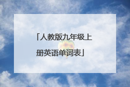 人教版九年级上册英语单词表
