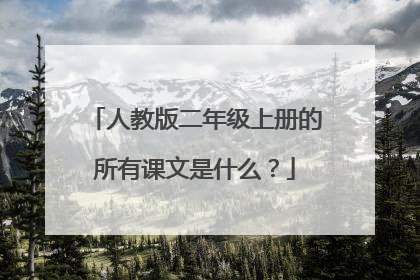 人教版二年级上册的所有课文是什么？