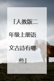 人教版二年级上册语文古诗有哪些