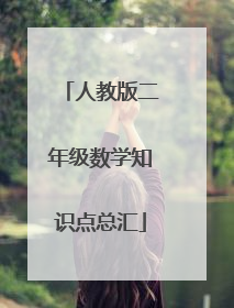 人教版二年级数学知识点总汇