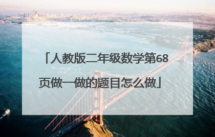 人教版二年级数学第68页做一做的题目怎么做
