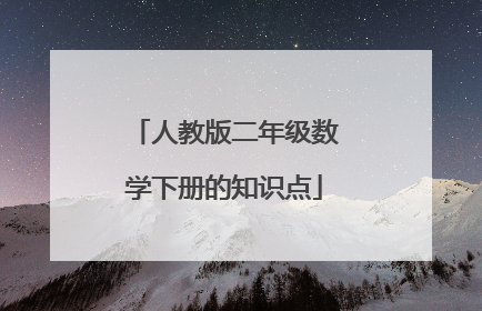 人教版二年级数学下册的知识点