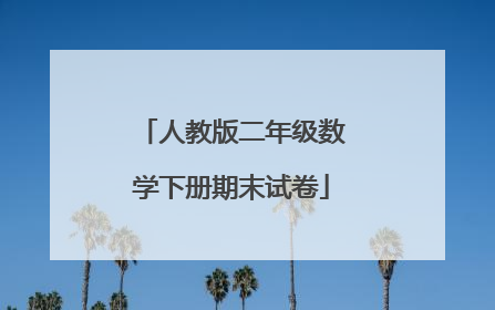 人教版二年级数学下册期末试卷