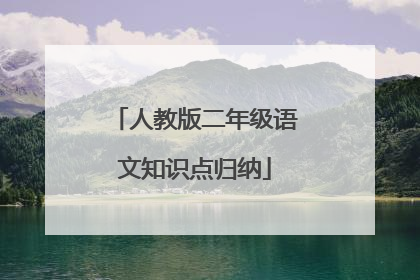 人教版二年级语文知识点归纳
