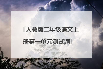 人教版二年级语文上册第一单元测试题