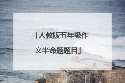 人教版五年级作文半命题题目