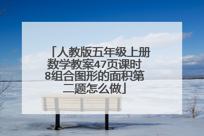 人教版五年级上册数学教案47页课时8组合图形的面积第二题怎么做
