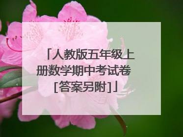 人教版五年级上册数学期中考试卷[答案另附]