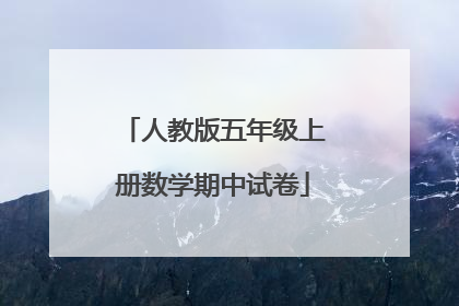 人教版五年级上册数学期中试卷
