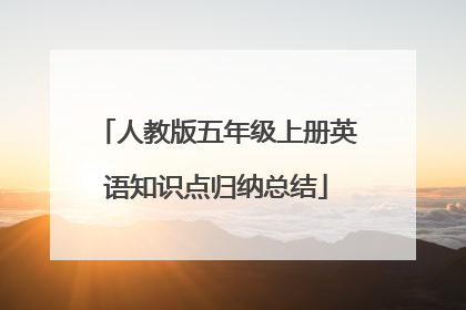 人教版五年级上册英语知识点归纳总结