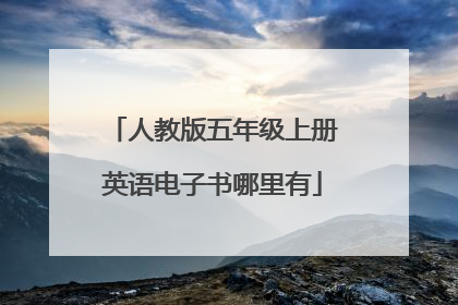 人教版五年级上册英语电子书哪里有