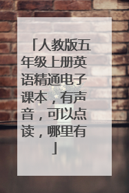 人教版五年级上册英语精通电子课本,有声音,可以点读,哪里有