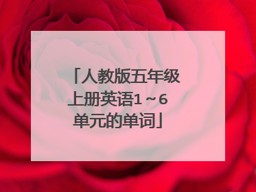 人教版五年级上册英语1~6单元的单词