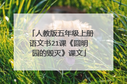 人教版五年级上册语文书21课《圆明园的毁灭》课文