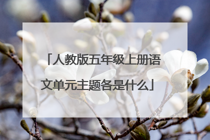 人教版五年级上册语文单元主题各是什么