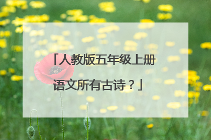 人教版五年级上册语文所有古诗？