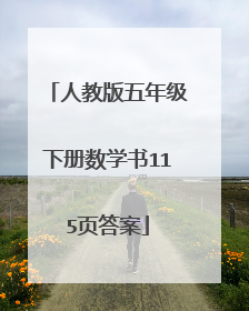 人教版五年级下册数学书115页答案