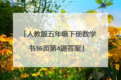 人教版五年级下册数学书36页第4题答案