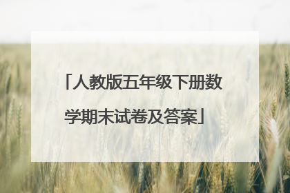 人教版五年级下册数学期末试卷及答案