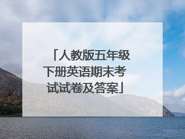 人教版五年级下册英语期末考试试卷及答案