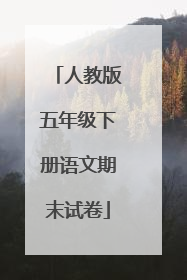 人教版五年级下册语文期末试卷