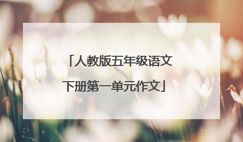 人教版五年级语文下册第一单元作文