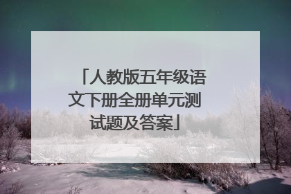 人教版五年级语文下册全册单元测试题及答案