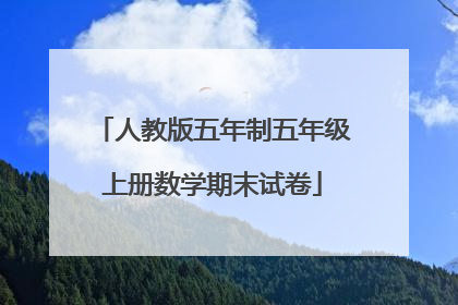 人教版五年制五年级上册数学期末试卷