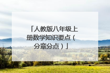 人教版八年级上册数学知识要点(分章分点)